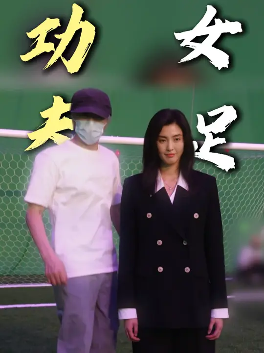 当我和周星驰导演同框
