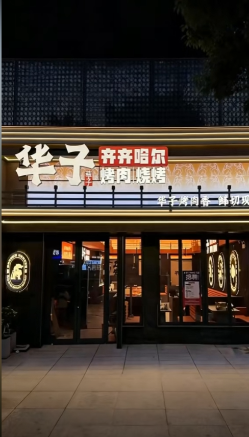 出了城~坐着火车来吃烤肉了